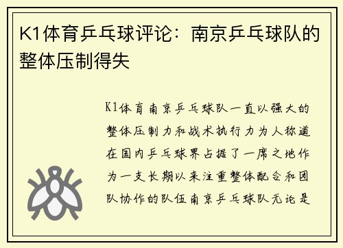K1体育乒乓球评论：南京乒乓球队的整体压制得失
