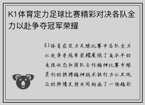 K1体育定力足球比赛精彩对决各队全力以赴争夺冠军荣耀