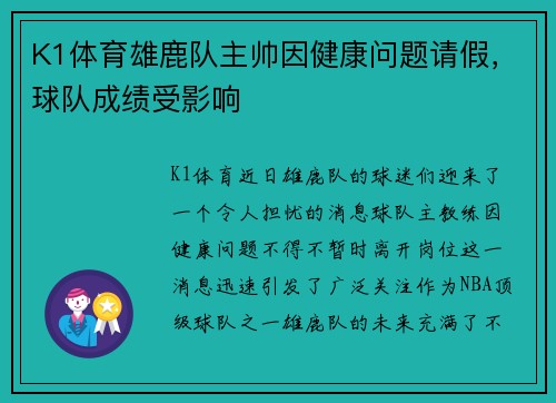 K1体育雄鹿队主帅因健康问题请假，球队成绩受影响