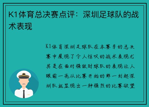 K1体育总决赛点评：深圳足球队的战术表现