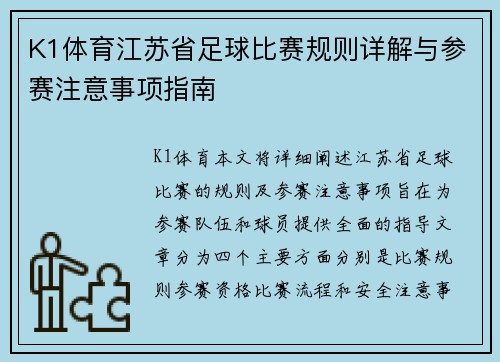 K1体育江苏省足球比赛规则详解与参赛注意事项指南