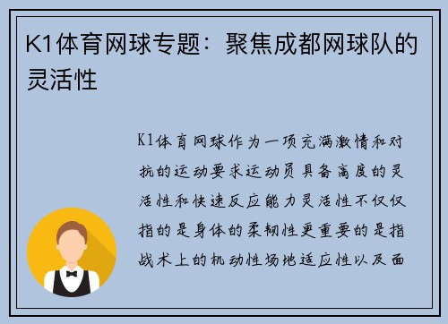 K1体育网球专题：聚焦成都网球队的灵活性