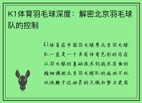 K1体育羽毛球深度：解密北京羽毛球队的控制