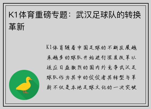 K1体育重磅专题：武汉足球队的转换革新