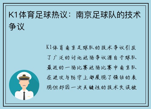K1体育足球热议：南京足球队的技术争议