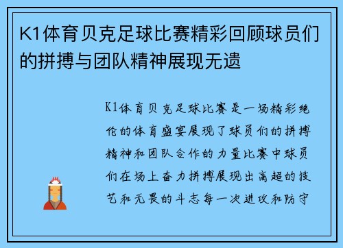 K1体育贝克足球比赛精彩回顾球员们的拼搏与团队精神展现无遗