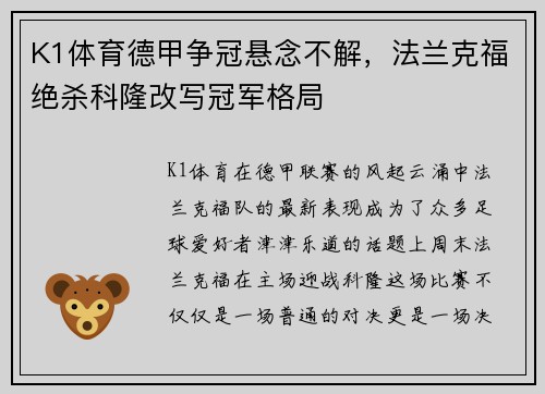 K1体育德甲争冠悬念不解，法兰克福绝杀科隆改写冠军格局