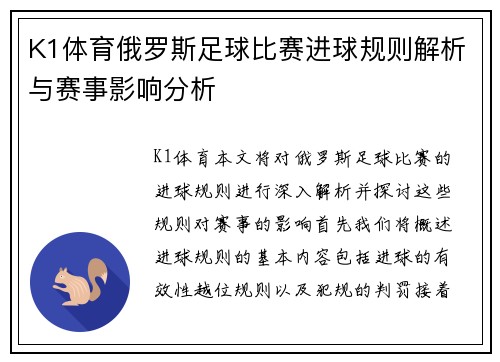 K1体育俄罗斯足球比赛进球规则解析与赛事影响分析