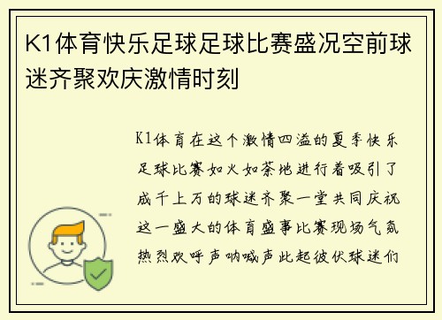 K1体育快乐足球足球比赛盛况空前球迷齐聚欢庆激情时刻