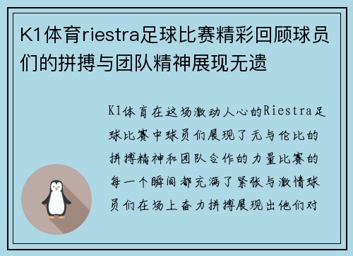 K1体育riestra足球比赛精彩回顾球员们的拼搏与团队精神展现无遗
