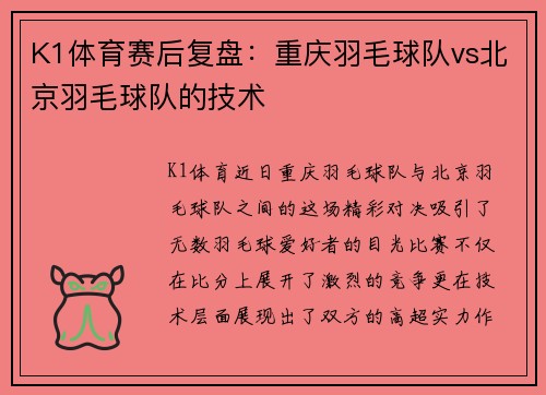 K1体育赛后复盘：重庆羽毛球队vs北京羽毛球队的技术
