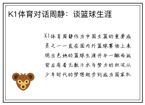K1体育对话周静：谈篮球生涯
