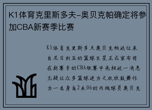 K1体育克里斯多夫-奥贝克帕确定将参加CBA新赛季比赛