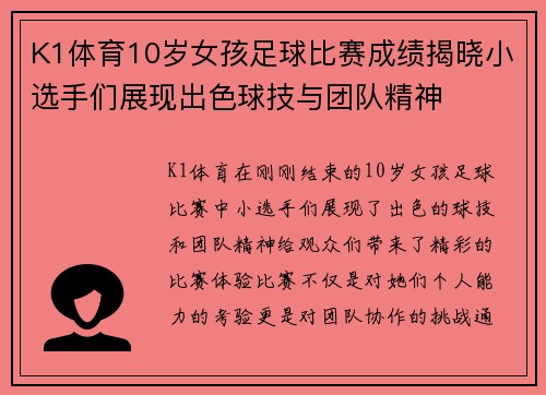 K1体育10岁女孩足球比赛成绩揭晓小选手们展现出色球技与团队精神