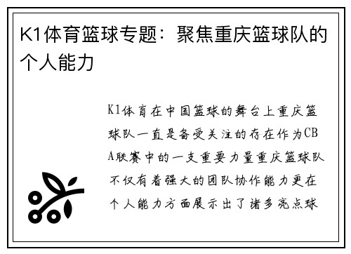 K1体育篮球专题：聚焦重庆篮球队的个人能力