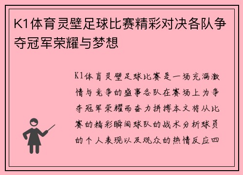 K1体育灵壁足球比赛精彩对决各队争夺冠军荣耀与梦想
