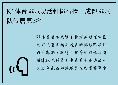 K1体育排球灵活性排行榜：成都排球队位居第3名