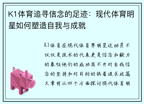 K1体育追寻信念的足迹：现代体育明星如何塑造自我与成就