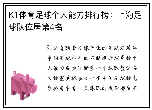 K1体育足球个人能力排行榜：上海足球队位居第4名