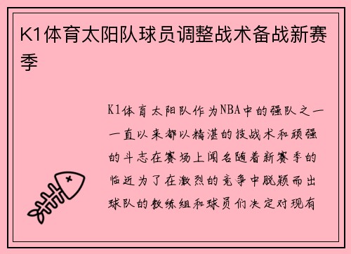 K1体育太阳队球员调整战术备战新赛季