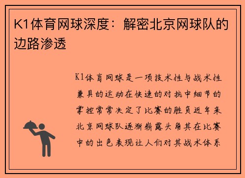K1体育网球深度：解密北京网球队的边路渗透