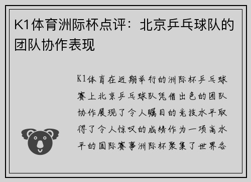 K1体育洲际杯点评：北京乒乓球队的团队协作表现