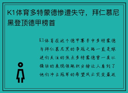 K1体育多特蒙德惨遭失守，拜仁慕尼黑登顶德甲榜首
