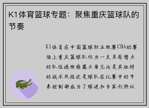 K1体育篮球专题：聚焦重庆篮球队的节奏