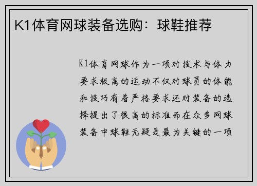 K1体育网球装备选购：球鞋推荐