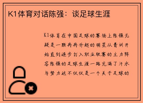 K1体育对话陈强：谈足球生涯