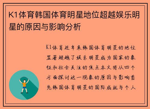 K1体育韩国体育明星地位超越娱乐明星的原因与影响分析