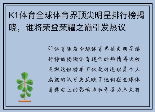 K1体育全球体育界顶尖明星排行榜揭晓，谁将荣登荣耀之巅引发热议