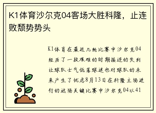 K1体育沙尔克04客场大胜科隆，止连败颓势势头