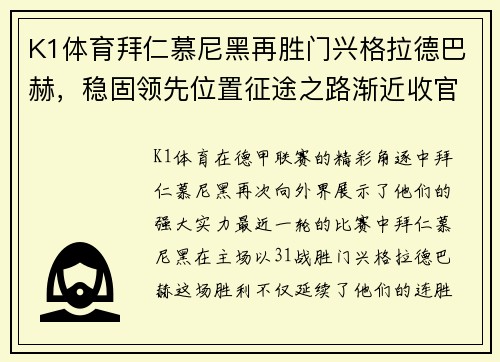 K1体育拜仁慕尼黑再胜门兴格拉德巴赫，稳固领先位置征途之路渐近收官