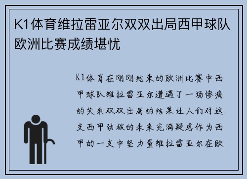 K1体育维拉雷亚尔双双出局西甲球队欧洲比赛成绩堪忧