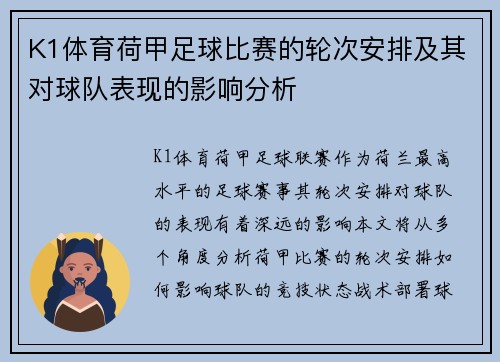 K1体育荷甲足球比赛的轮次安排及其对球队表现的影响分析