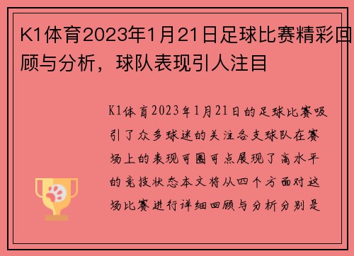 K1体育2023年1月21日足球比赛精彩回顾与分析，球队表现引人注目