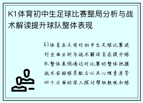 K1体育初中生足球比赛整局分析与战术解读提升球队整体表现