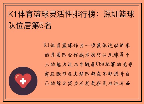 K1体育篮球灵活性排行榜：深圳篮球队位居第5名