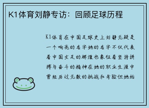 K1体育刘静专访：回顾足球历程