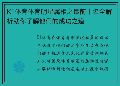 K1体育体育明星属相之最前十名全解析助你了解他们的成功之道