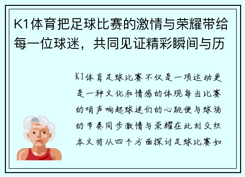 K1体育把足球比赛的激情与荣耀带给每一位球迷，共同见证精彩瞬间与历史时刻