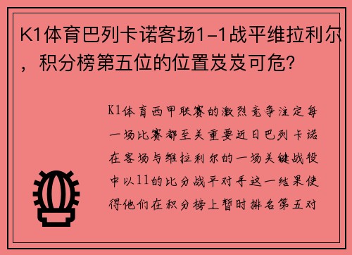 K1体育巴列卡诺客场1-1战平维拉利尔,积分榜第五位的位置岌岌可危?