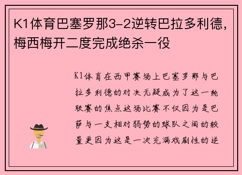 K1体育巴塞罗那3-2逆转巴拉多利德，梅西梅开二度完成绝杀一役