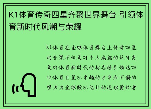 K1体育传奇四星齐聚世界舞台 引领体育新时代风潮与荣耀