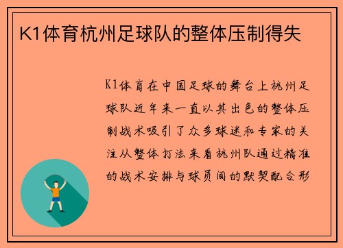 K1体育杭州足球队的整体压制得失