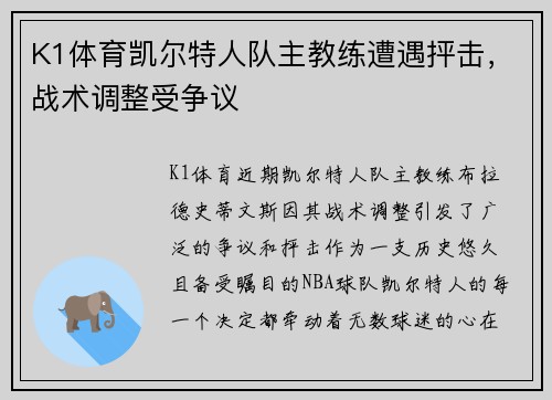 K1体育凯尔特人队主教练遭遇抨击，战术调整受争议