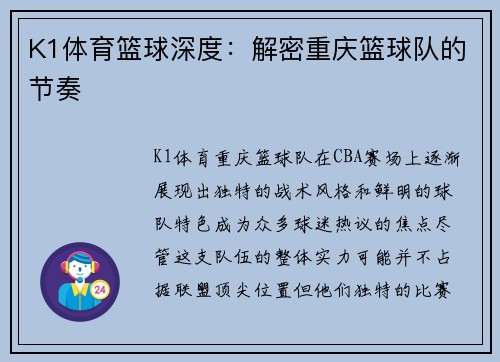 K1体育篮球深度：解密重庆篮球队的节奏