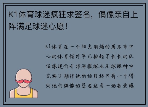 K1体育球迷疯狂求签名，偶像亲自上阵满足球迷心愿！