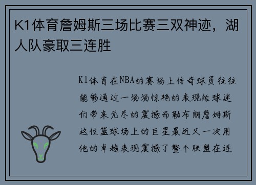 K1体育詹姆斯三场比赛三双神迹，湖人队豪取三连胜